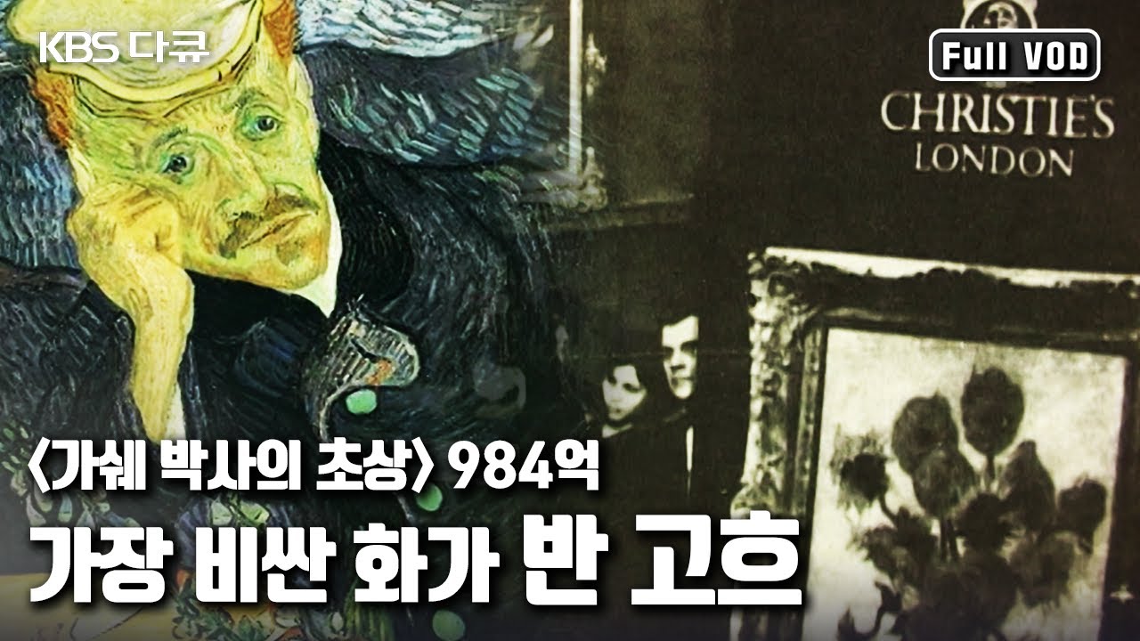우울증과 간질에 시달리던 고흐가 일으킨 사후 100년의 변화 “고흐 돈을 만나다” (KBS 040421 방송)