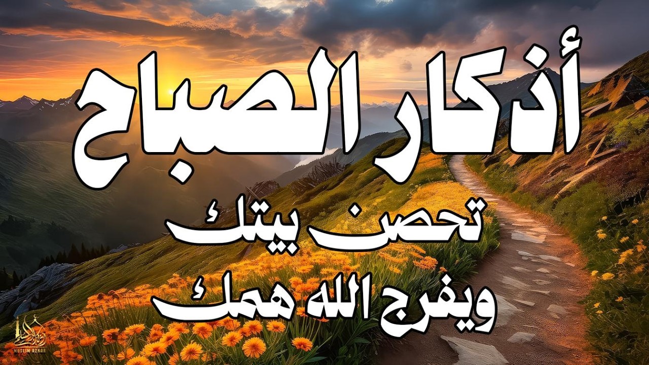 أذكار الصباح - راحة نفسية لا توصف بصوت القارئ علاء عقل | Morning Athkar - Dzkir Pagi by Alaa Aql