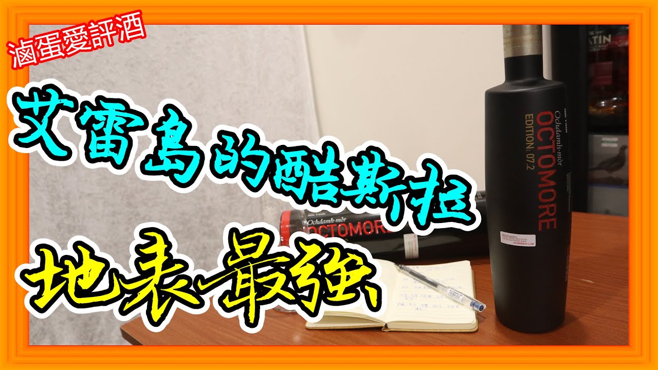 開箱！泥煤巨獸 輾壓所有酒款的超高ppm-奧特摩Octomore 07.2{滷蛋愛評酒｝