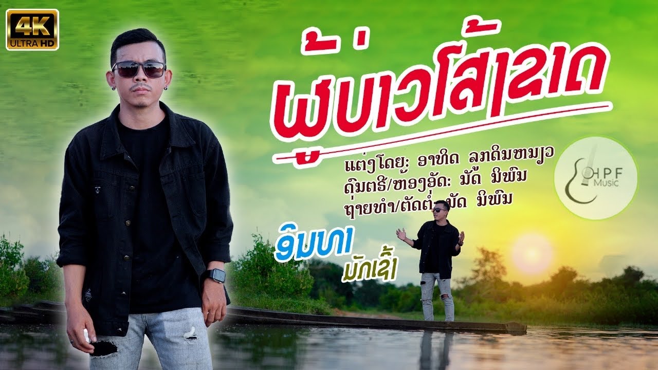 ຜູ້ບ່າວໂສ້ງຂາດ| ອິນທາ ມັກເຊີ້ງ【Official MV 】ผู้บ่าวโส้งขาด | อินทา มักเชิ้ง