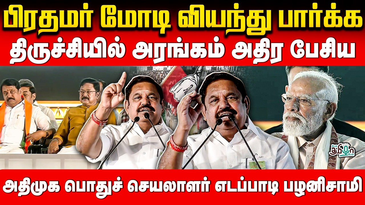 திருச்சி NDA மாநாட்டில் எடப்பாடி பழனிசாமி உரை! வியந்து பார்த்த மோடி | EPS Speech | NDA | Election