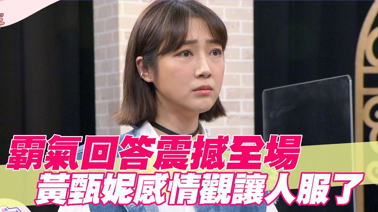 【精華版】霸氣回答震撼全場！黃甄妮感情觀讓人服了