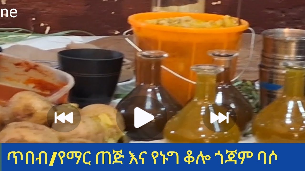 ጎጃም ባሶ/ የማር ጠጅ/የኑግ ቆሎ