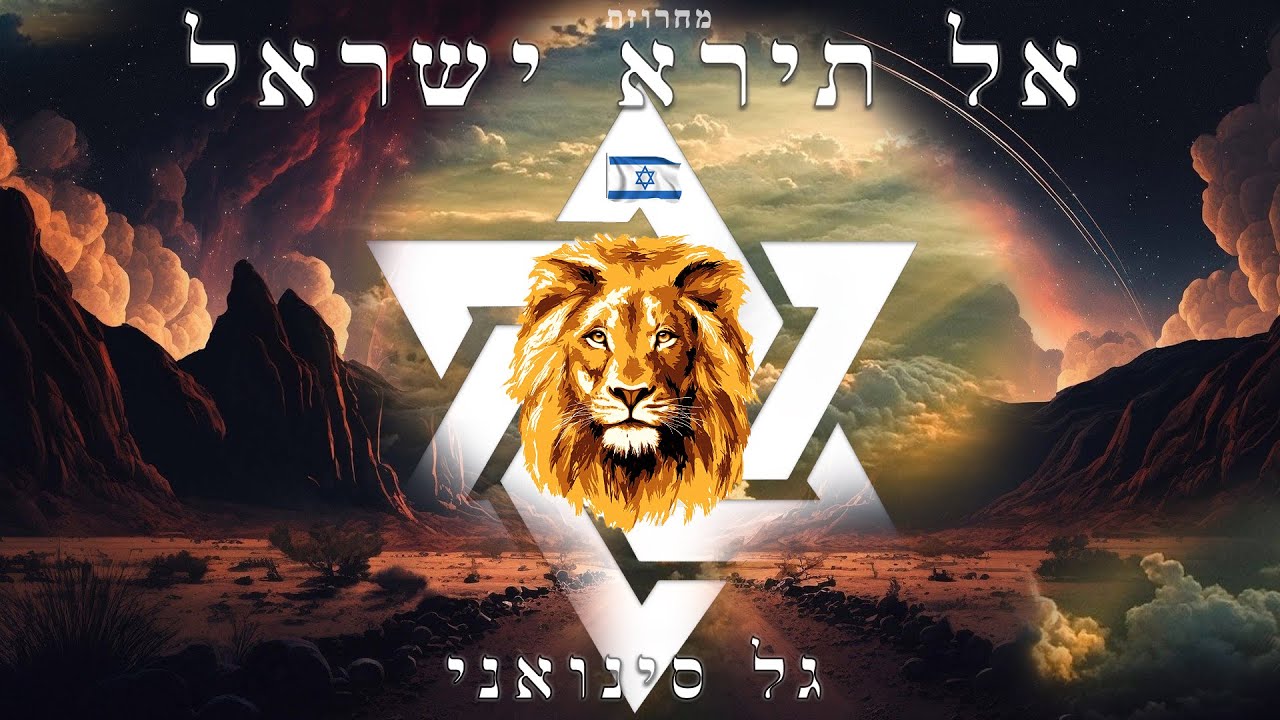 גל סינואני - מחרוזת אל תירא ישראל