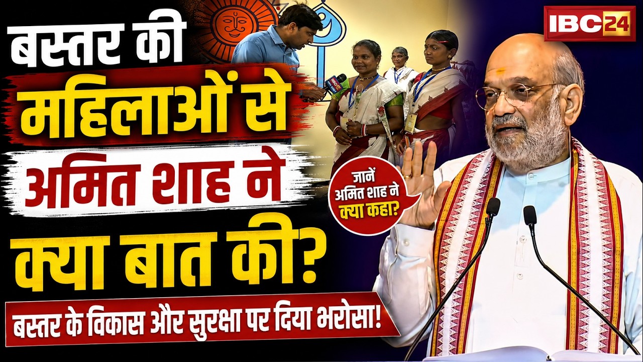 Amit Shah's Bastar Visit: Inauguration of Public Facilitation Center | What did Amit Shah discuss...