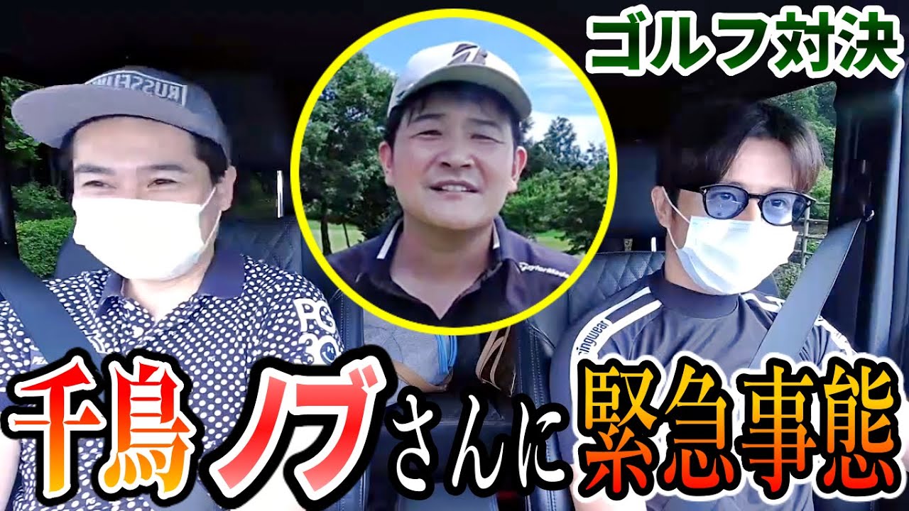 千鳥ノブさん参戦！ノブコブ吉村さんと3人でゴルフ対決します