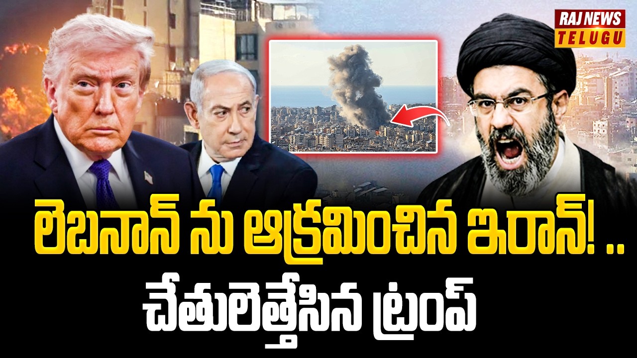 లెబనాన్ ను ఆక్రమించిన ఇరాన్! .. చేతులెత్తేసిన ట్రంప్ - Iran VS US War | Lebanon | Raj News Telugu