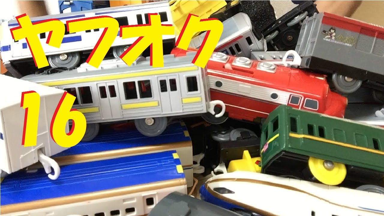 プラレールをヤフオクで落札してみたpart16