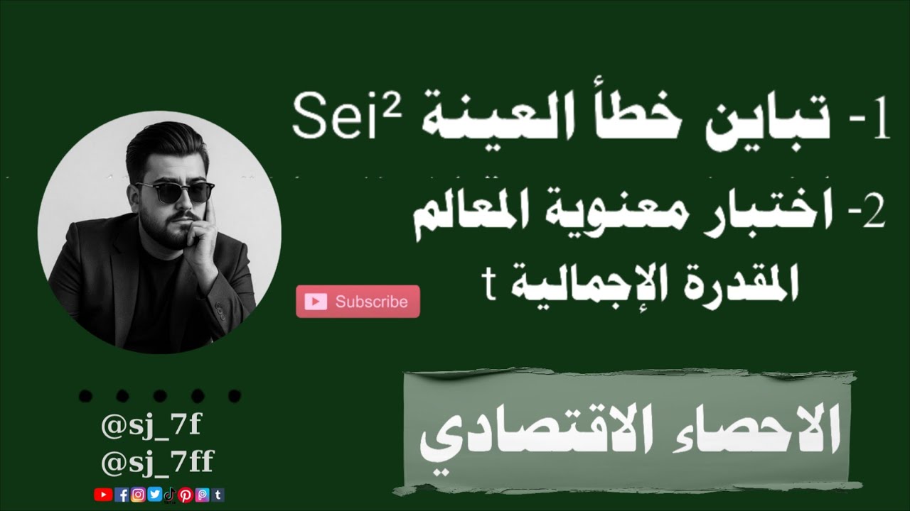 تباين خطأ العينة Sei² ( اختبار معنوية المعالم المقدرة الإجمالية t )  الاحصاء قسم الاقتصاد المرحلة 2 