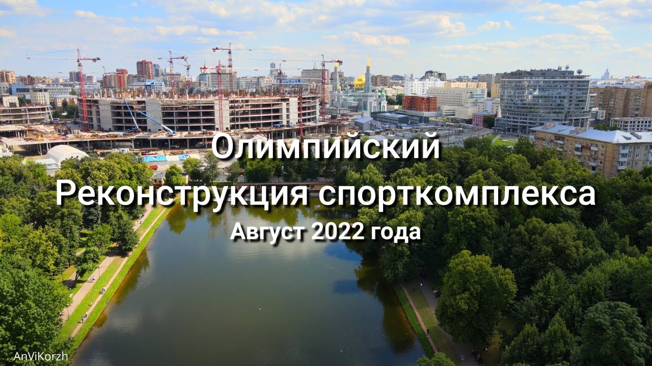 СК Олимпийский с высоты птичьего полёта, реконструкция спорткомплекса (август 2022).