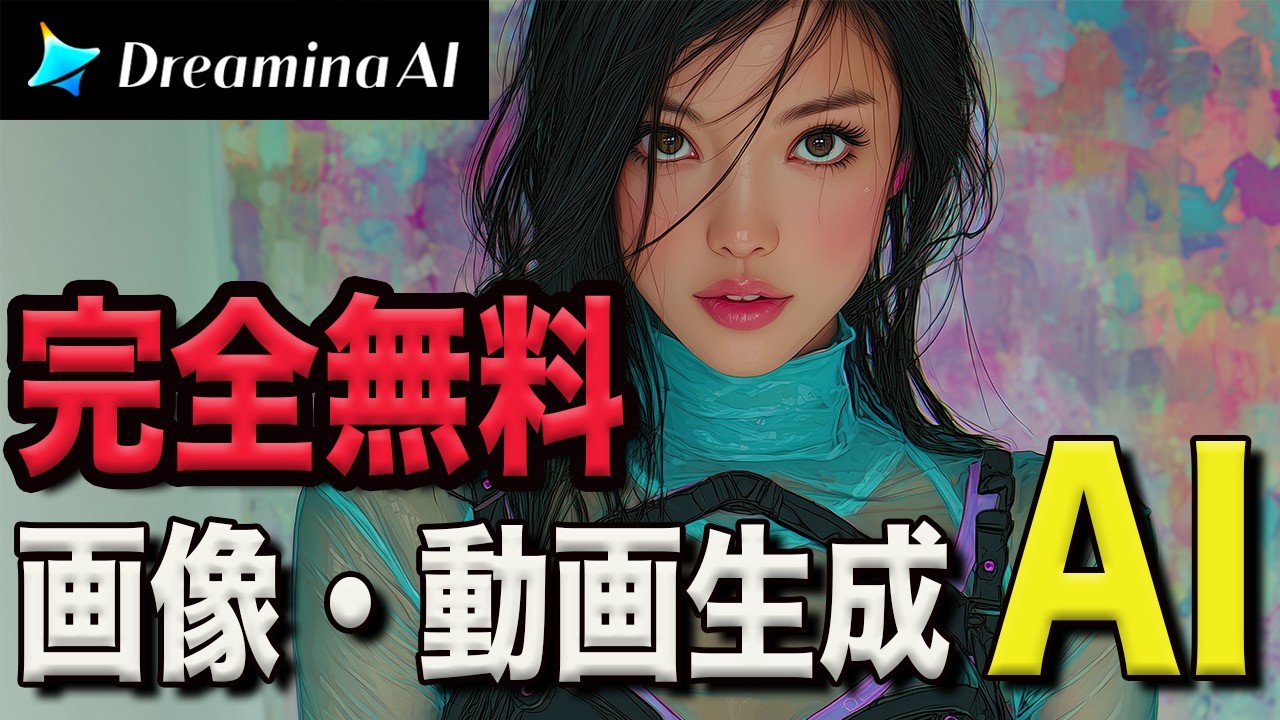 【無料＆高機能】「Dreamina AI」を実演レビュー！画像も動画も喋るアバターも全部入りAIツール!
