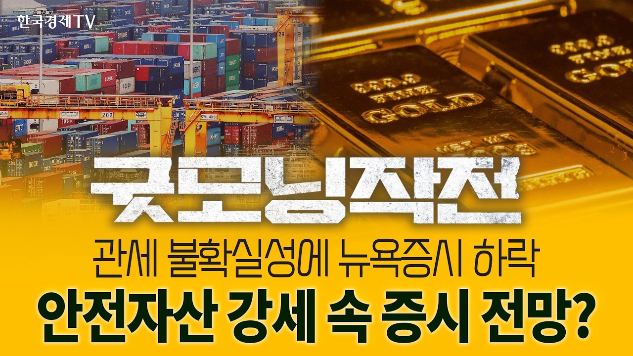 금리 인하 시장에 대안주 바이오주? | 굿모닝작전_260224