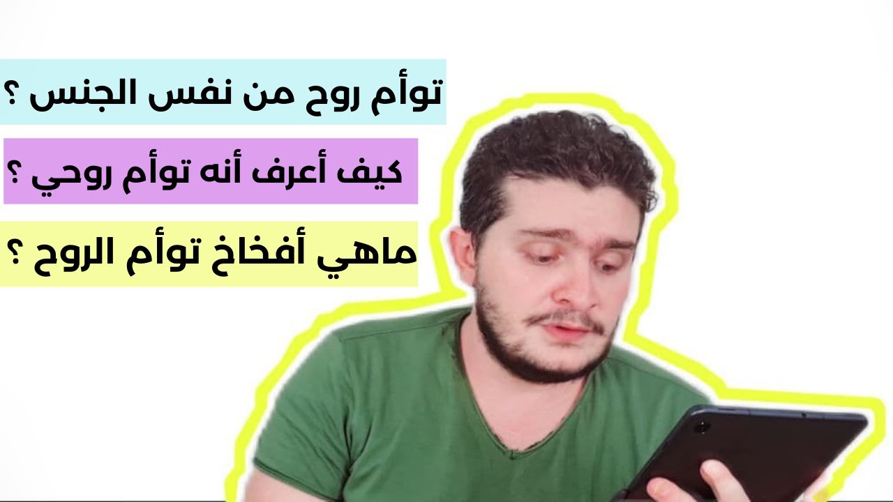 الأجوبة عن أسئلة توأم الروح