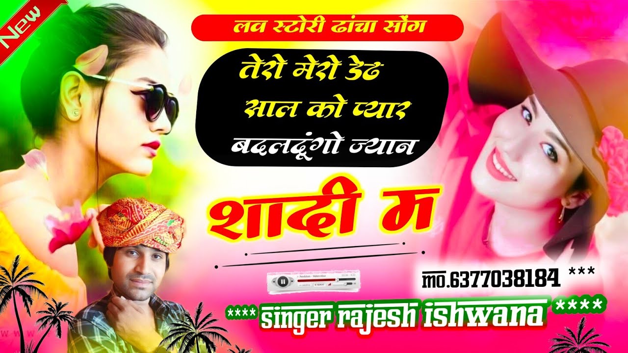 लवस्टोरी ढाँचा सोंग!! तेरो मेरो डेढ साल को प्यार बदल दूगो ज्यान शादी मे!! सिंगर राजेश ईशवाना