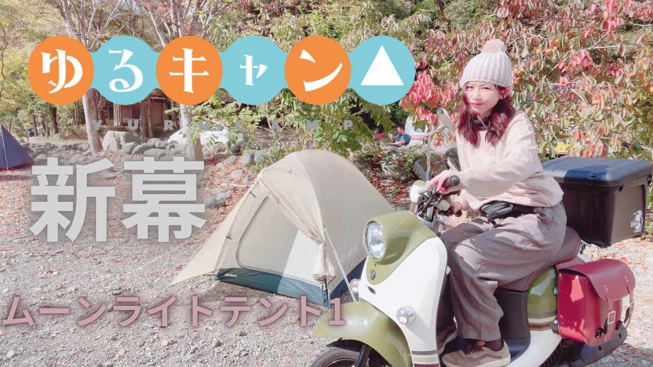 【原付女ソロキャンパー】志摩リンビーノ&テントでキャンプ△in新戸キャンプ場