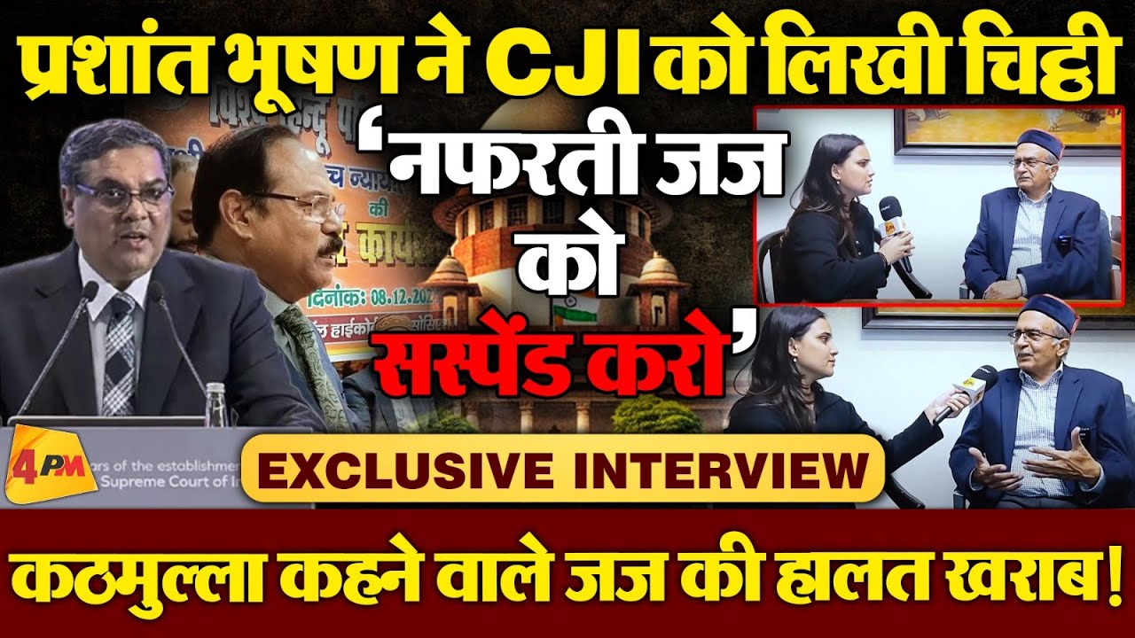 Prashant Bhushan ने तो नफरती जज के धागे खोलकर रख दिए!