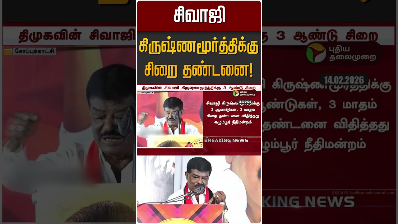 சிவாஜி கிருஷ்ணமூர்த்திக்கு சிறை தண்டனை! | Sivaji krishnamurthy | DMK
