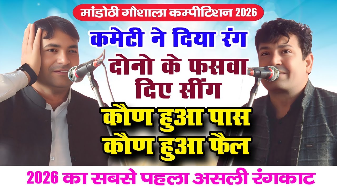 कमेटी ने दिया रंग / कौण पास कौण फैल / 2026 का पहला असली रंगकाट सुरेन्द्र गिगनाऊ व सुरेश निन्दाना में
