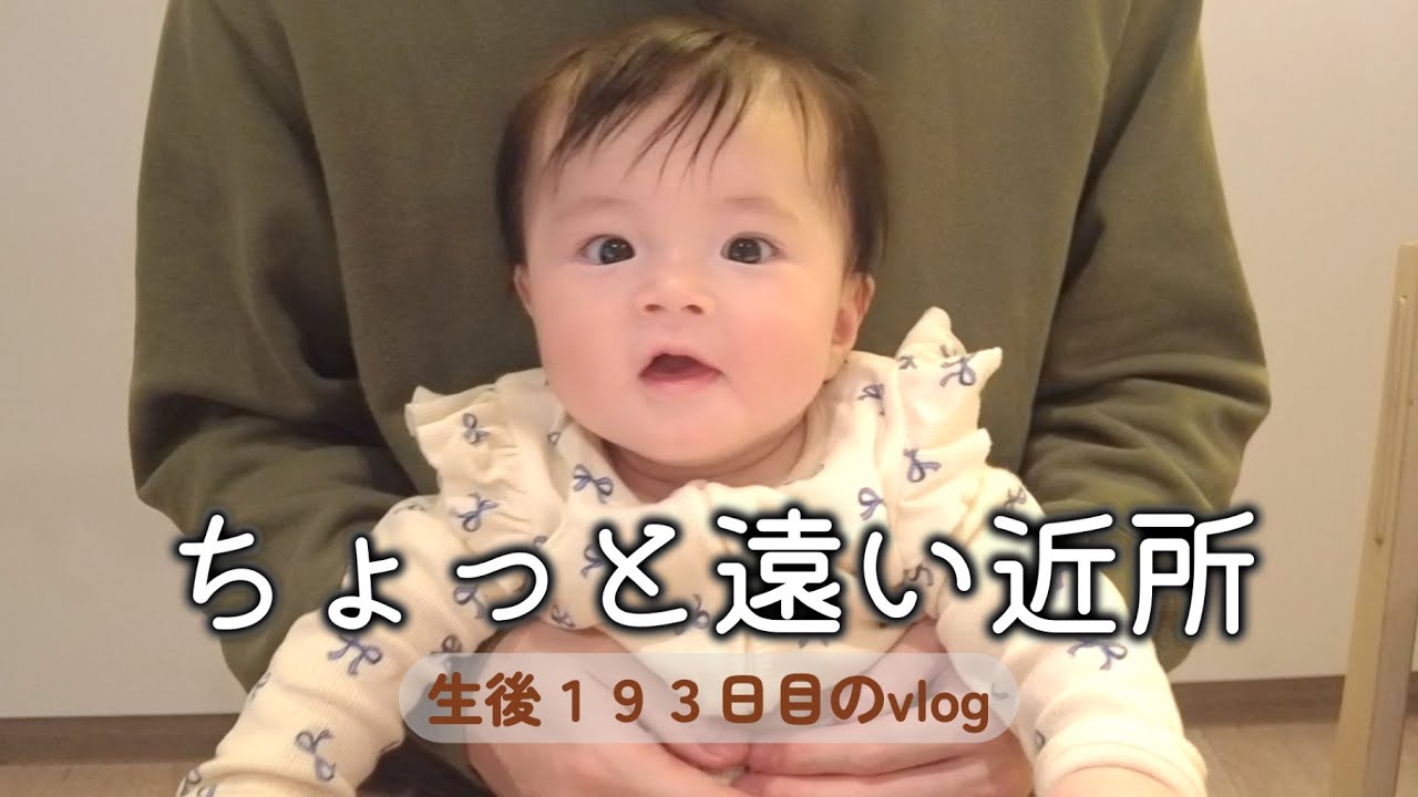 生後193日目 ちょっと遠い近所｜里帰りなし,完母育児,生後6ヶ月,vlog
