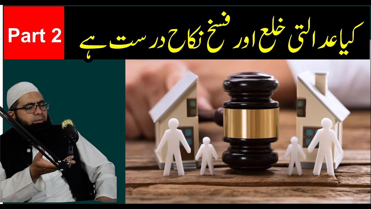 کیا عدالتی خلع اور فسخ نکاح درست ہے /Kia adalti khula or faskhe nekah durast hy part 2