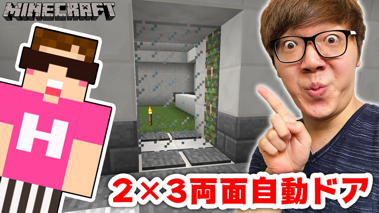 【マインクラフト】2×3の両面自動ドア作るぜ！【ヒカキンのマイクラ実況 Part273】【ヒカクラ】