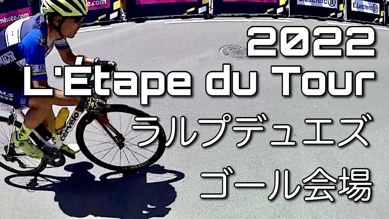 2022 L'Étape du Tour ラルプデュエズ ゴールのようす