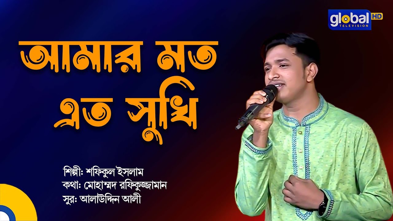 Amar Moto Eto Sukhi | আমার মতো এত সুখী | Bangla Song | Shofiqul Islam | Global Folk