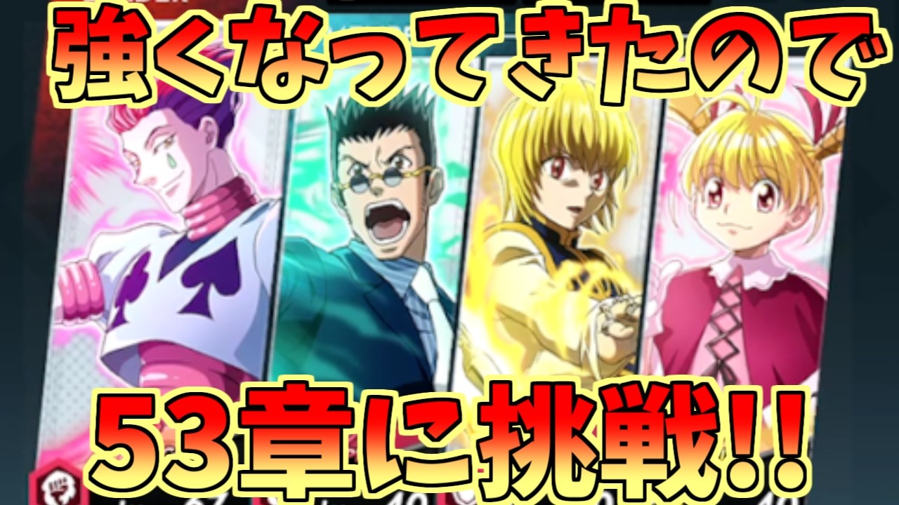 【ネンサバ】強くなってきたので53章に挑戦！