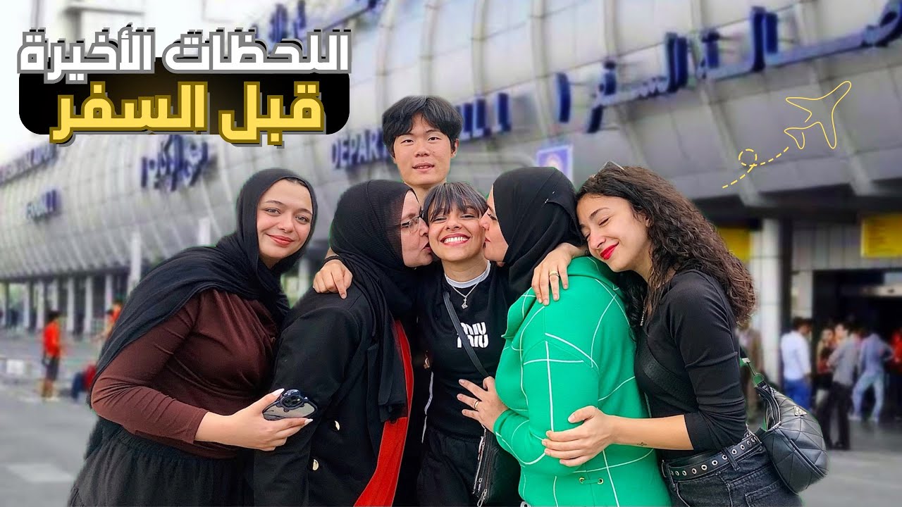 من اصعب اللحظات قبل سفر اختي فلوج كامل😭