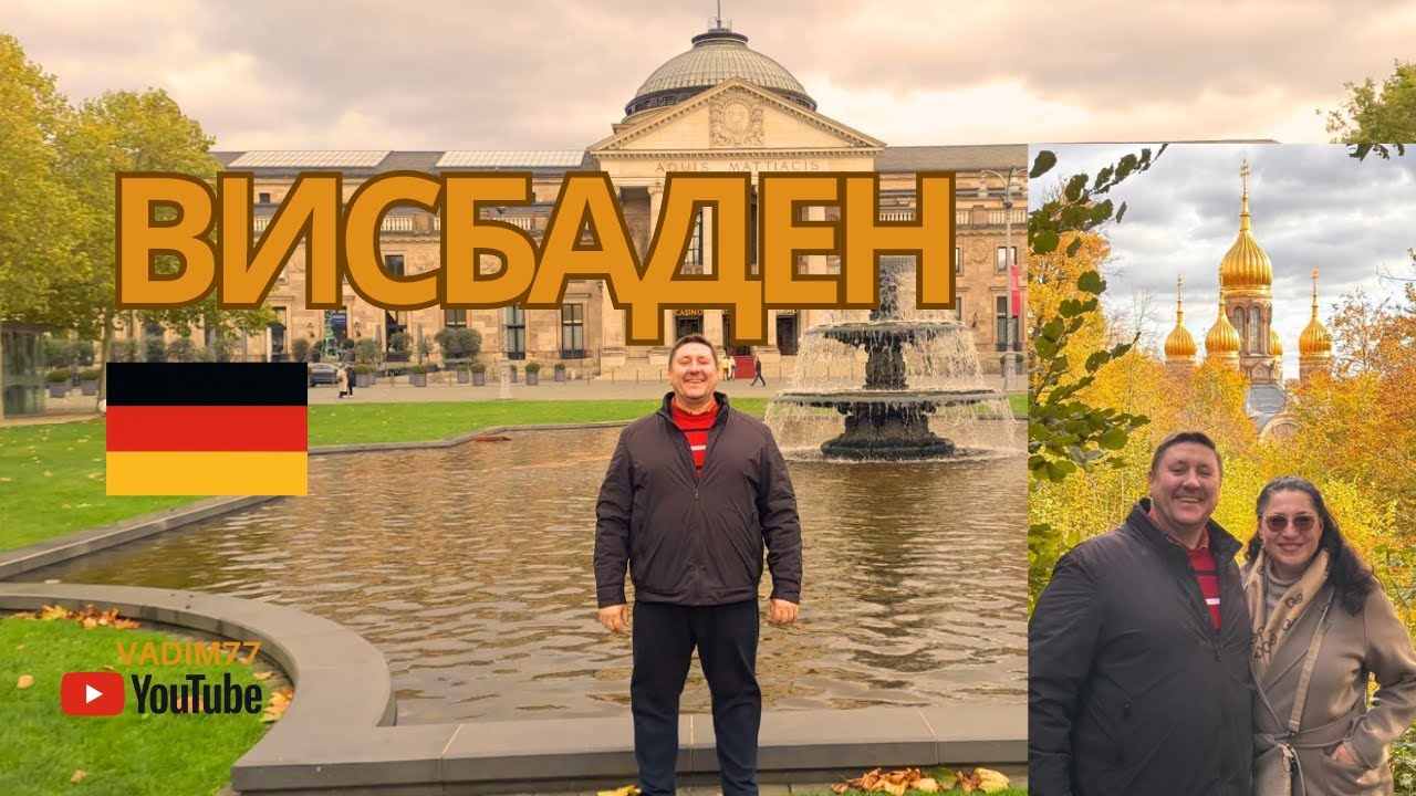 Висбаден — столица федеральной земли Гессен, Германия.