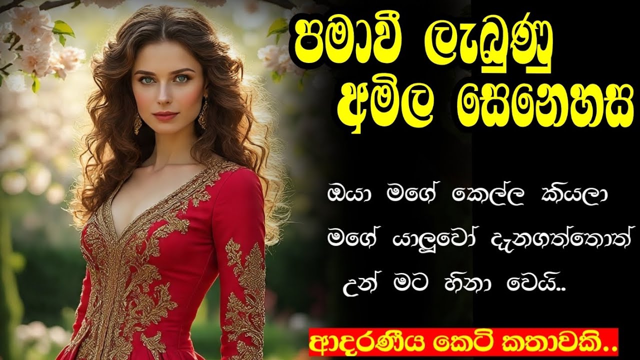පමාවී ලැබුණු අමිල සෙනෙහස❤️❤️ආදරණිය කෙටි කතාවකි❤️short story#කෙටි කතා#love story# සිංහල කෙටි කතා#