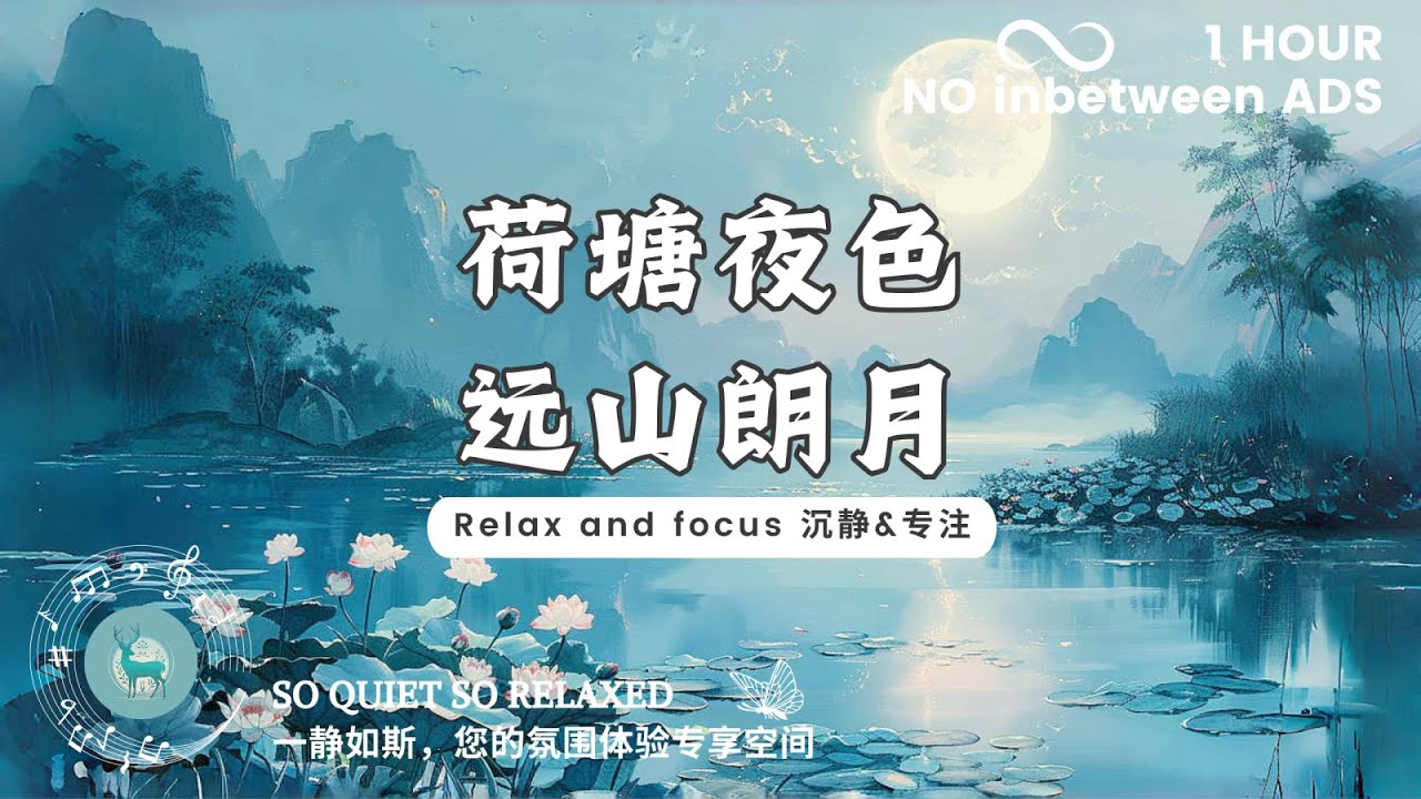 【专注&沉静 Focus calm】荷塘夜色，远山朗月。（适合学习，阅读，开阔思路 suit for studying, reading, open mind.）