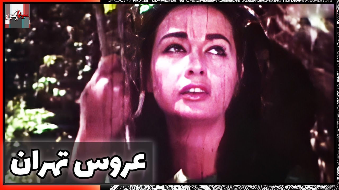 فیلم فارسی عروس تهران | نسخه قدیمی سانسور نشده