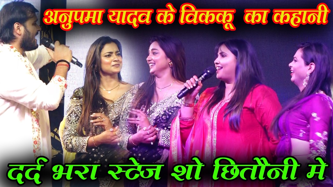 आज रात जबरजस्त स्टेज शो | अनुपमा यादव और आस्था सिंह का गरदा धमाल शो/New Bhojpuri Stage Show 2026