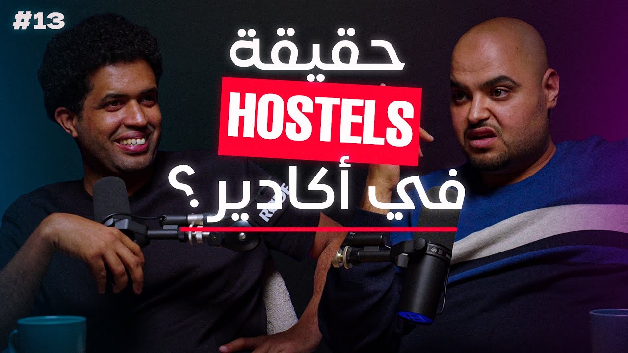 Hostels فأكادير: مشروع سياحي قليل المخاطر ولا غير وهم؟