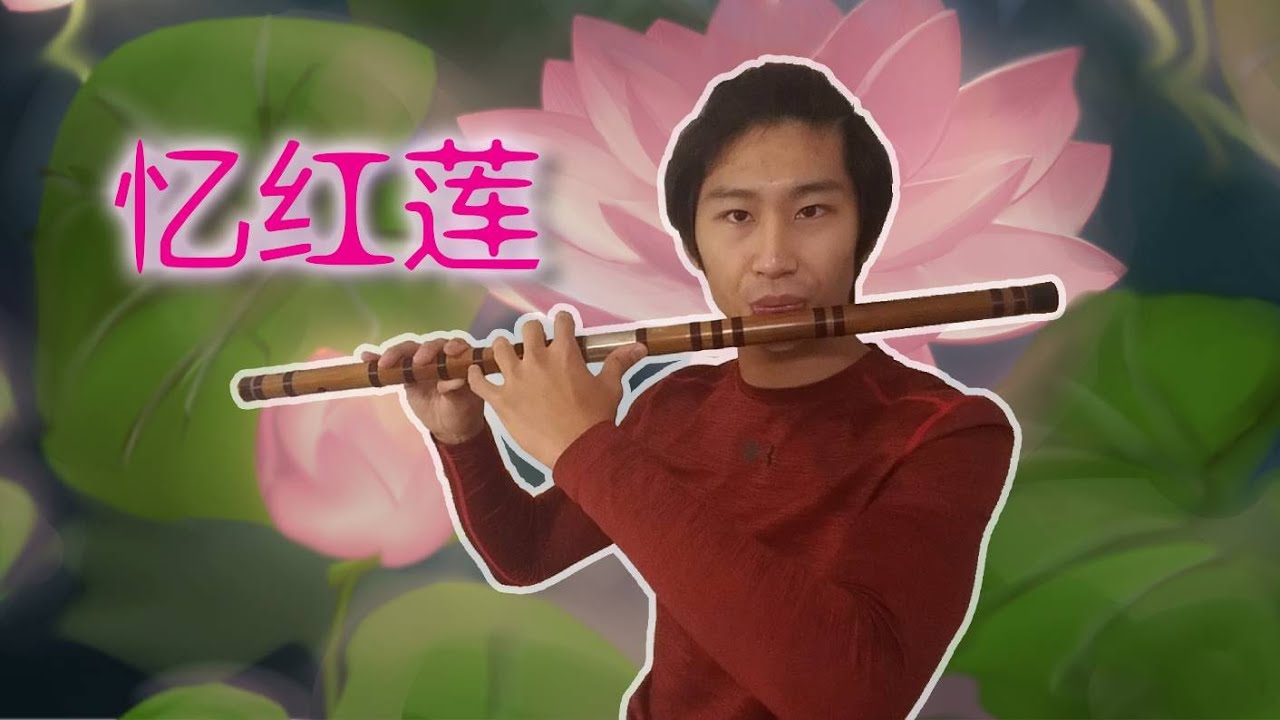 忆红莲 Reminiscence of the Red Lotus - Dizi Cover