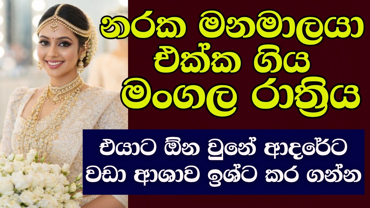 මගේ අපායක් වුන මංගල රාත්&zwj;රිය | #ketikatha #newkatha #sinhalaketikatha #sinhalastory #sinhalakatha