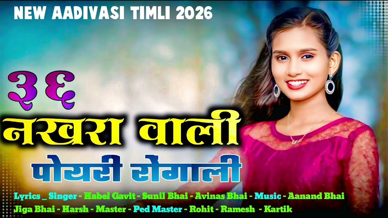 36 नखरा वाली पोयरी || New Aadivasi Timli 2026 RS Music Recording || SR Bend 
