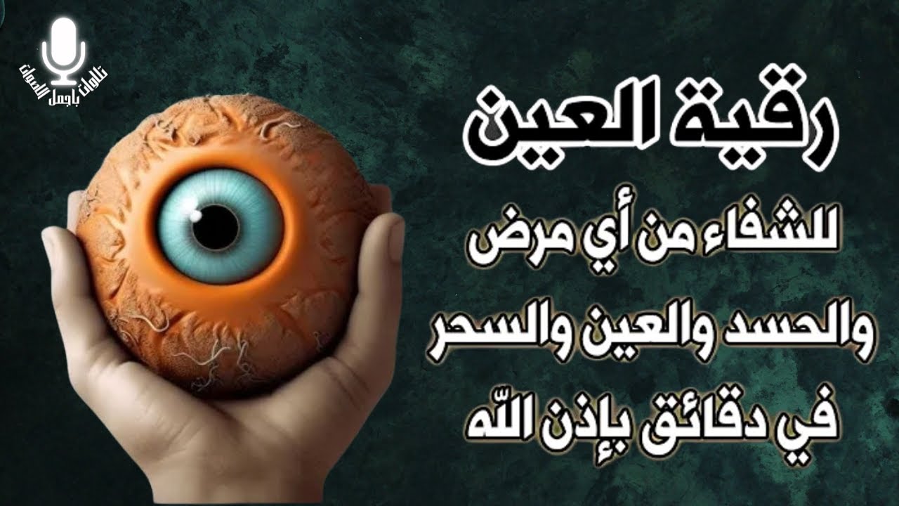رقية خروج العين والحسد وتطهير الجسد تفجيرعقد العين الحاسدة اقوى رقية شرعية ضد العين والحسد وفك العقد