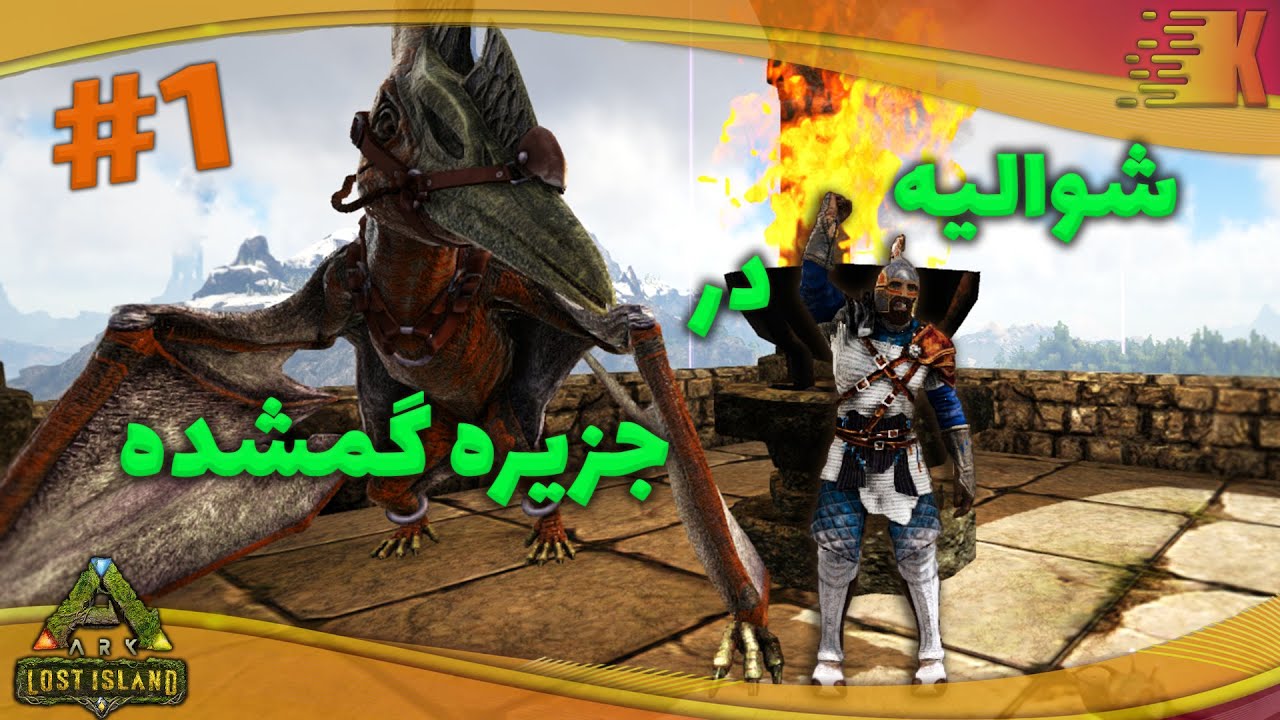 گیم پلی بازی ارک / جزیره گمشده #1 / ورود شوالیه به جزیره گمشده / ( Ark Lost island Gameplay )
