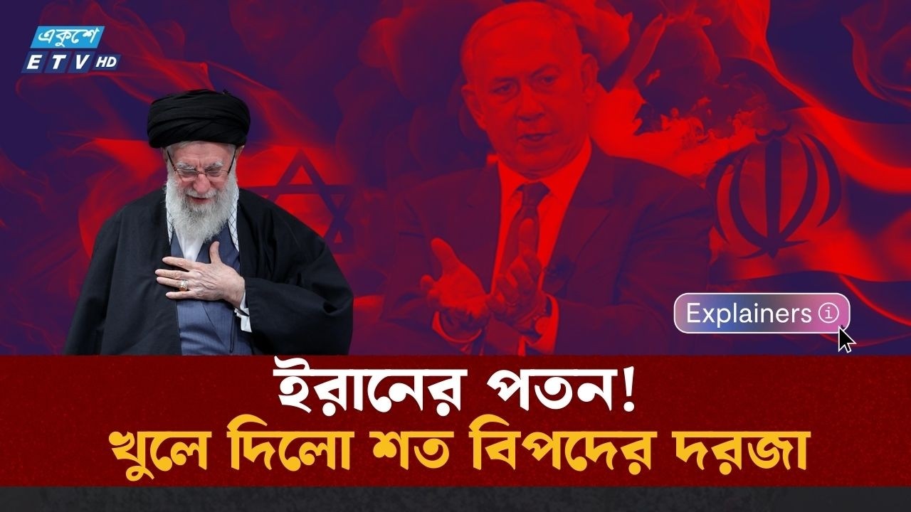 Explainer- ইরানের পতনের মাধ্যমে দ্বিমেরু বিশ্ব ব্যবস্থার পতনঃ দুর্বল দেশের লুকানোর জায়গা কই? | ETV