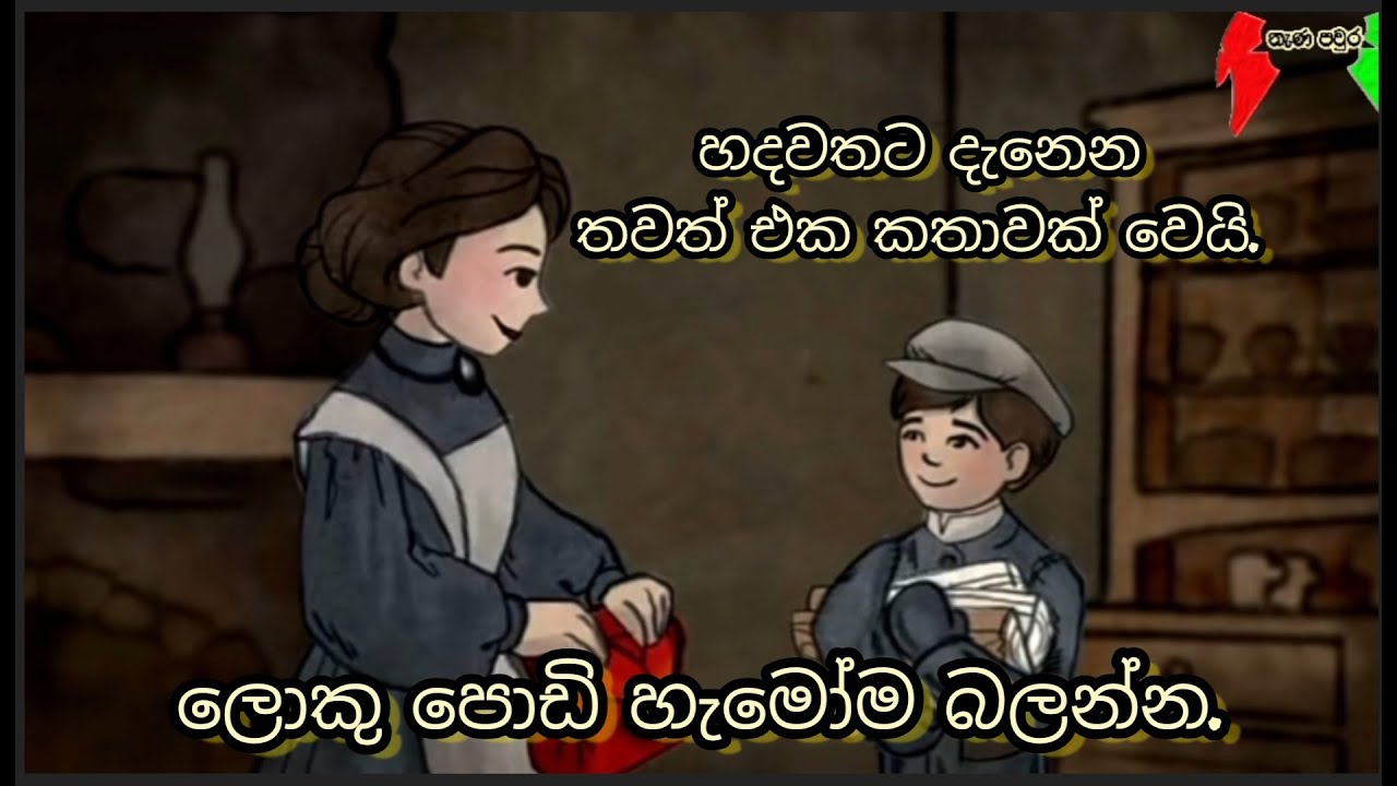 ආදර්ශමත් කතා අංක 02/Nana paura/sinhala cartoon/ adarshamath cartoon motivation