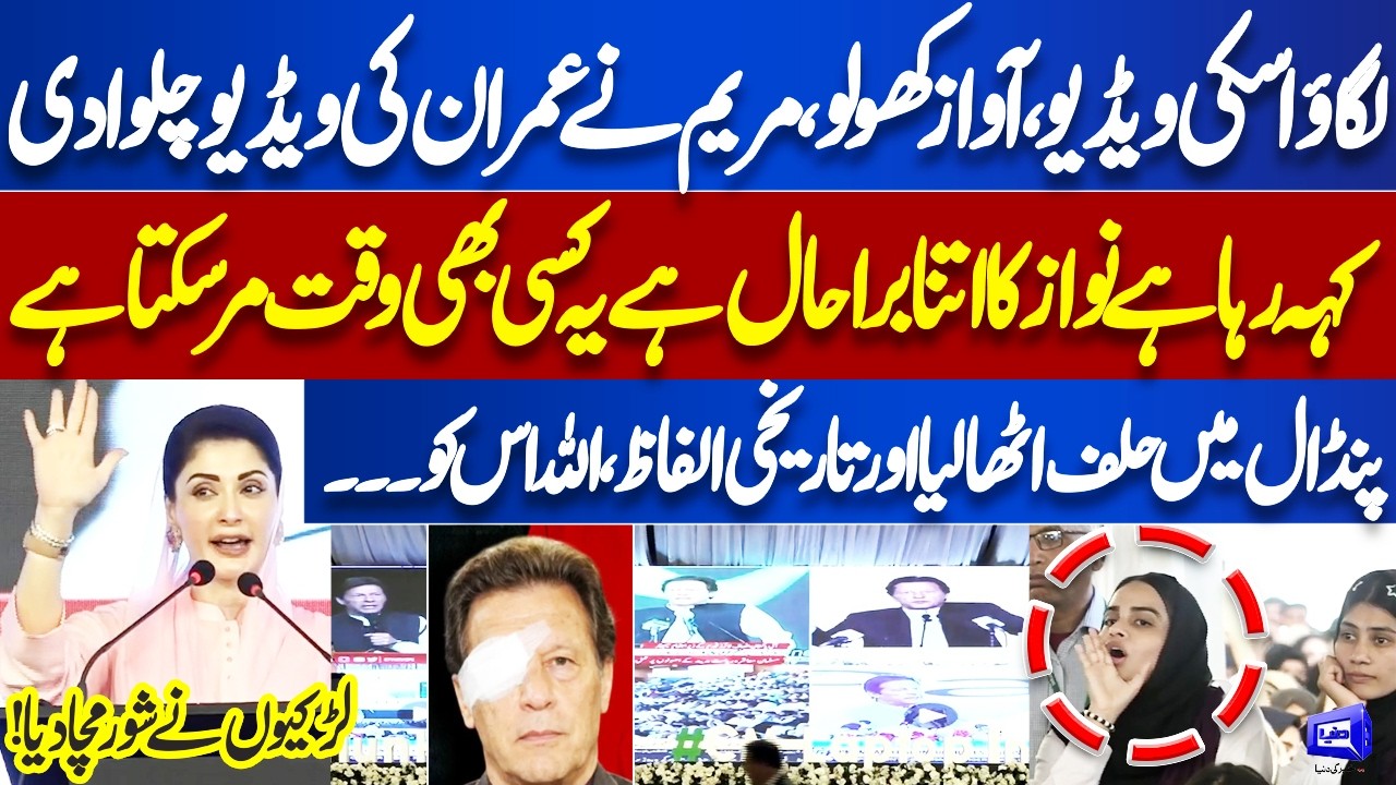 Imran Khan Eye Treatment! Maryam Nawaz Gets Angry Bashes Imran Khan | Video Released | Dunya News