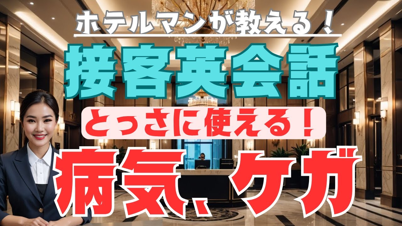 ヤバい！ゲストが倒れた！？とっさに使える英語フレーズ大全！