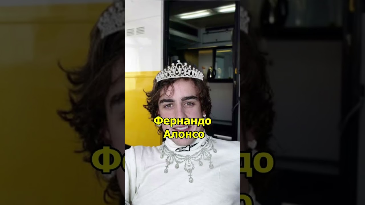 Молюсь за него! #formula1 #юмор #fernandoalonso