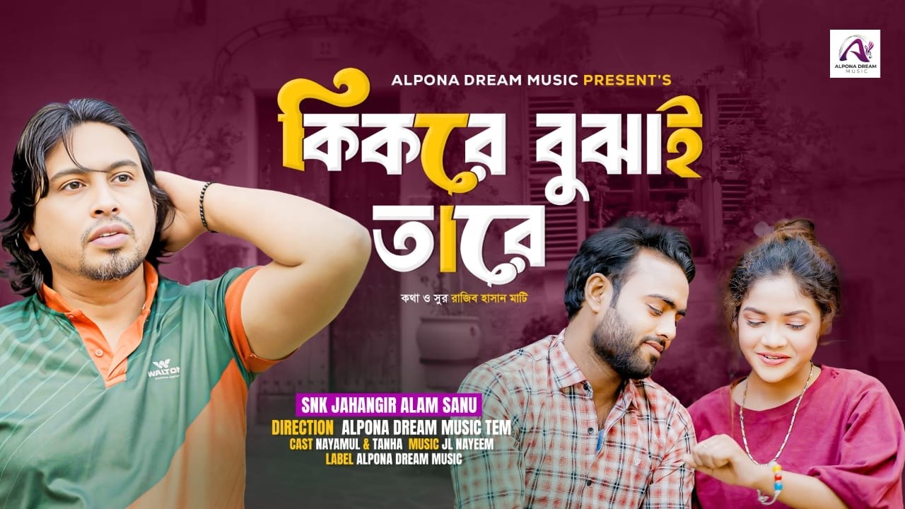 কি করে বোঝাই তারে  ki Kore Bojhay Tare Snk Jahangir Bangla New Music Video 2026