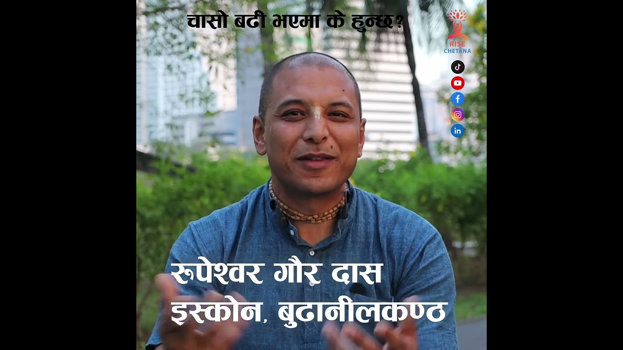 चासो बढी भएमा के हुन्छ? Rupeshwor Gaur Das | Rise Chetana