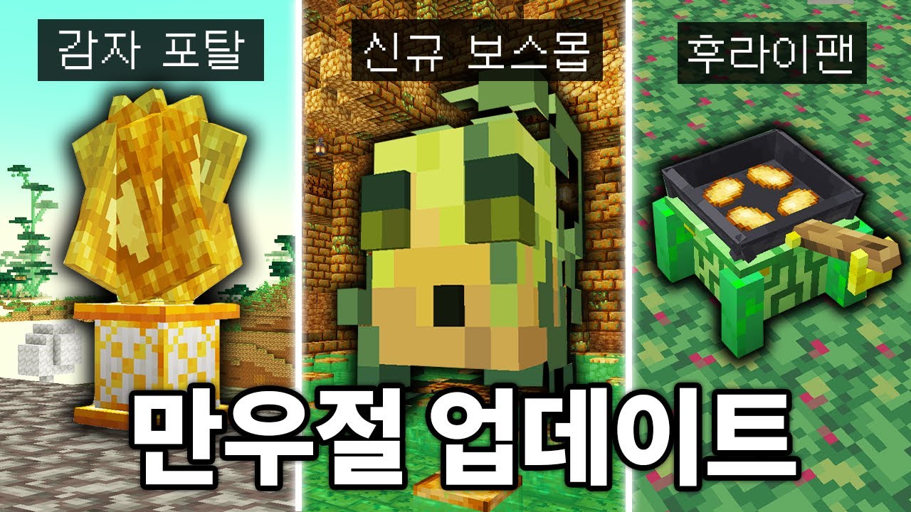 13년만의 추가된 보스몹! 2024년 역대급 만우절 업데이트 (마인크래프트)