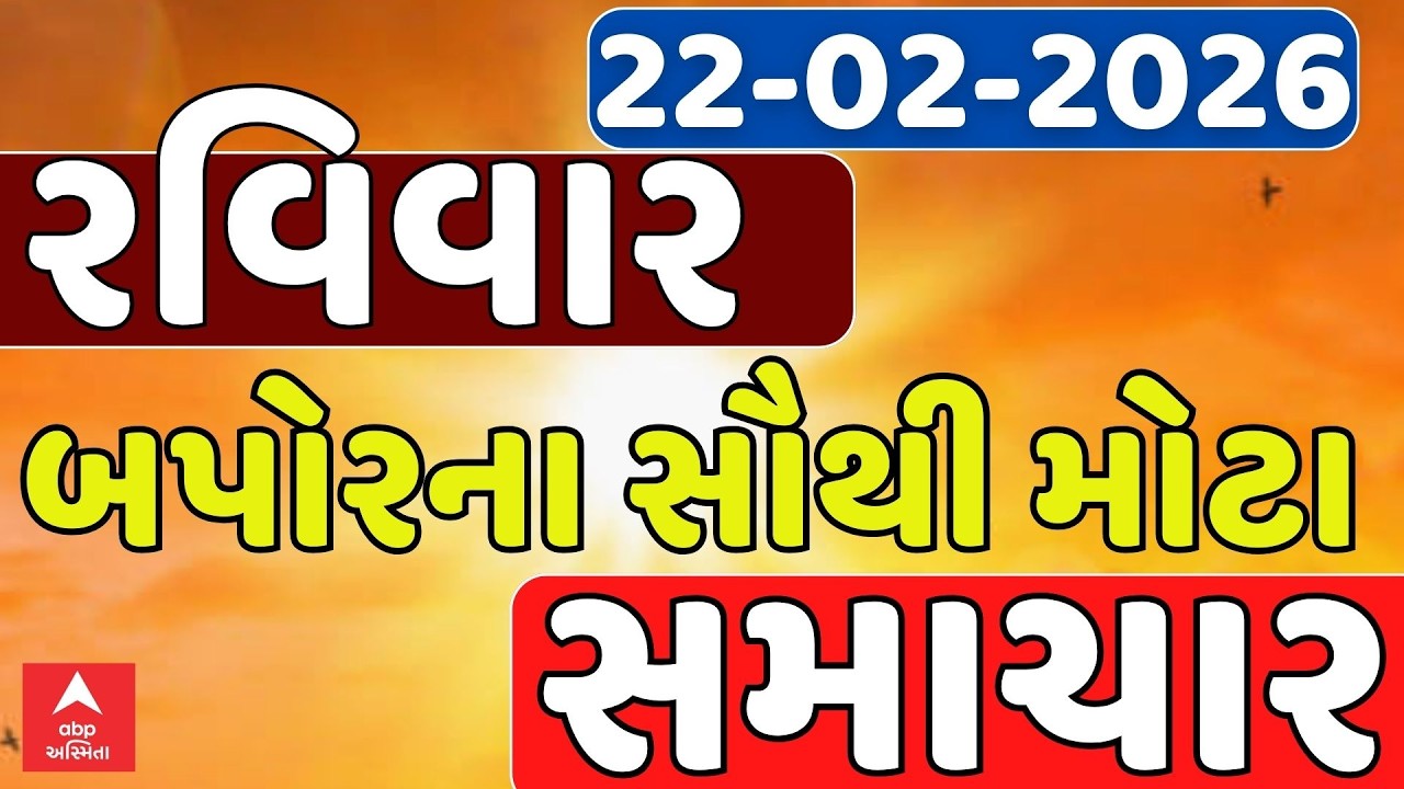 Sunday Afternoon Breaking News | રવિવાર બપોરના સૌથી મોટા સમાચાર | ABP Asmita LIVE