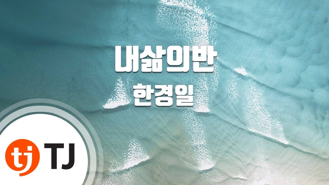 [TJ노래방] 내삶의반 - 한경일 (half of my life - Han Kyung Il) / TJ Karaoke